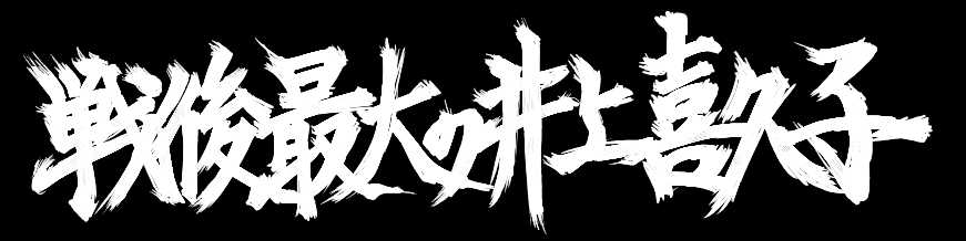 戦後最大の井上喜久子